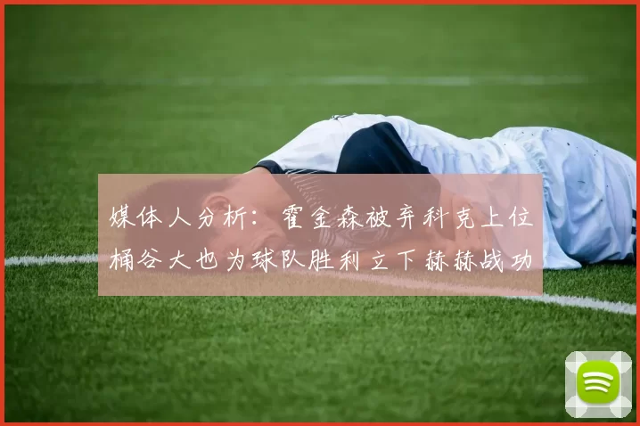 媒体人分析：霍金森被弃科克上位桶谷大也为球队胜利立下赫赫战功