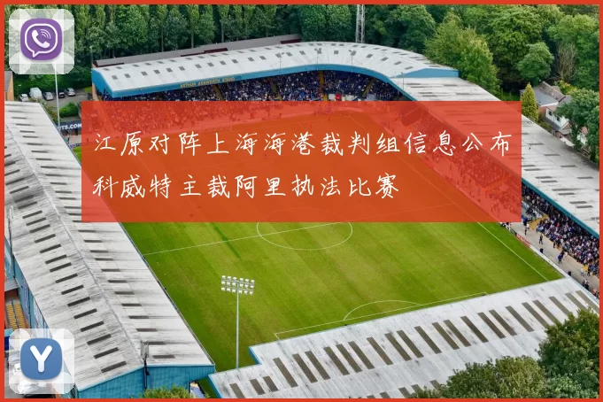 江原对阵上海海港裁判组信息公布科威特主裁阿里执法比赛