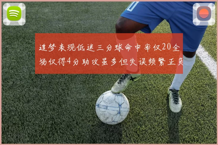 追梦表现低迷三分球命中率仅20全场仅得4分助攻虽多但失误频繁正负值惨淡