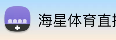 海星体育直播 Logo